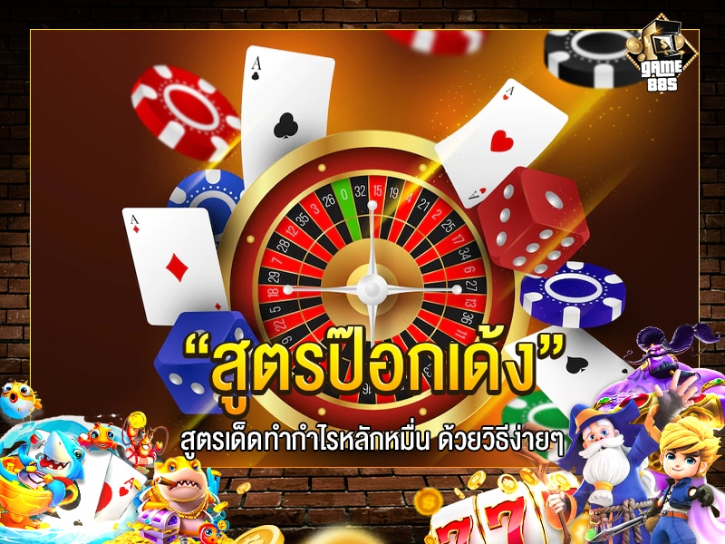 สูตรป๊อกเด้ง