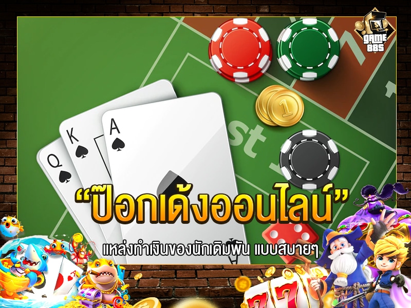 ป๊อกเด้งออนไลน์