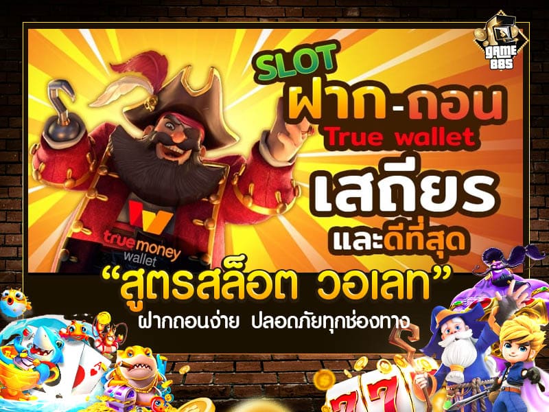 สูตรสล็อต วอเลท
