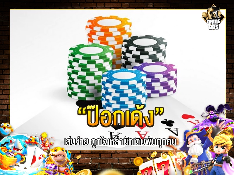 ป๊อกเด้ง