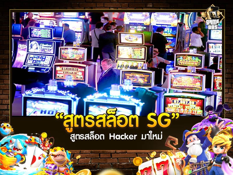 สูตรสล็อต SG