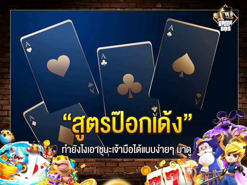 สูตรป๊อกเด้ง