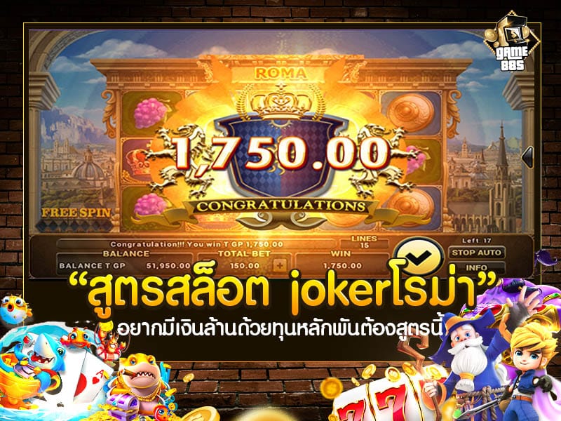 สูตรสล็อต jokerโรม่า