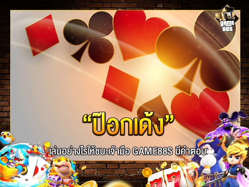 ป๊อกเด้ง