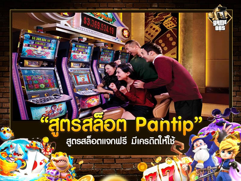 สูตรสล็อต Pantip