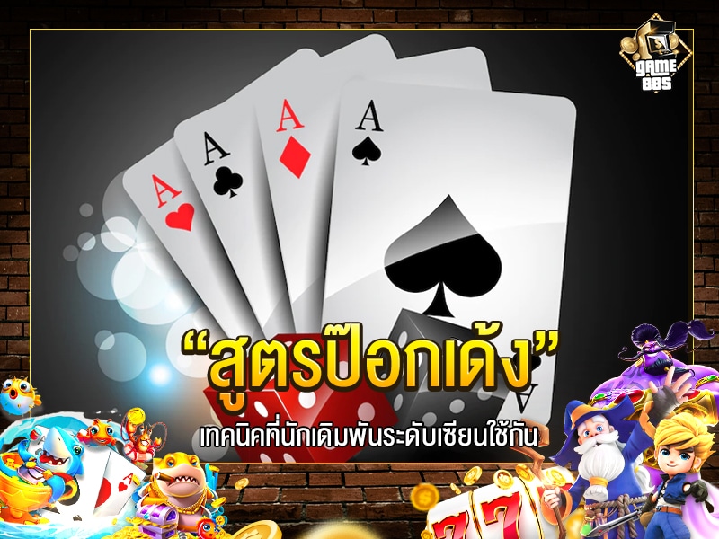 สูตรป๊อกเด้ง