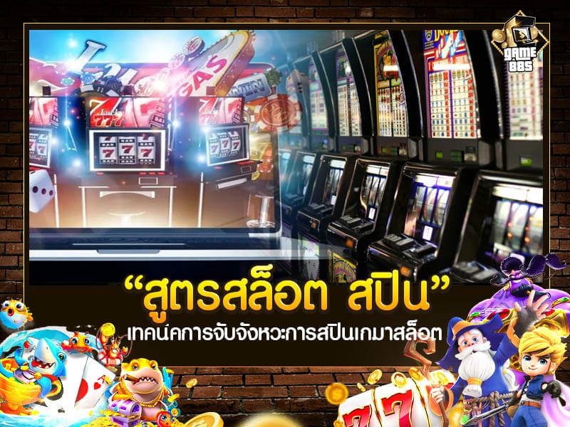 สูตรสล็อต สปิน