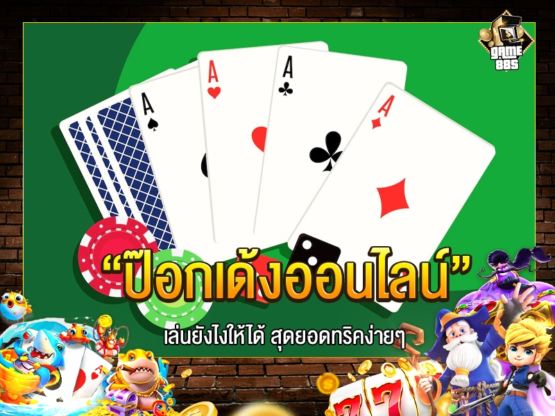 ป๊อกเด้งออนไลน์