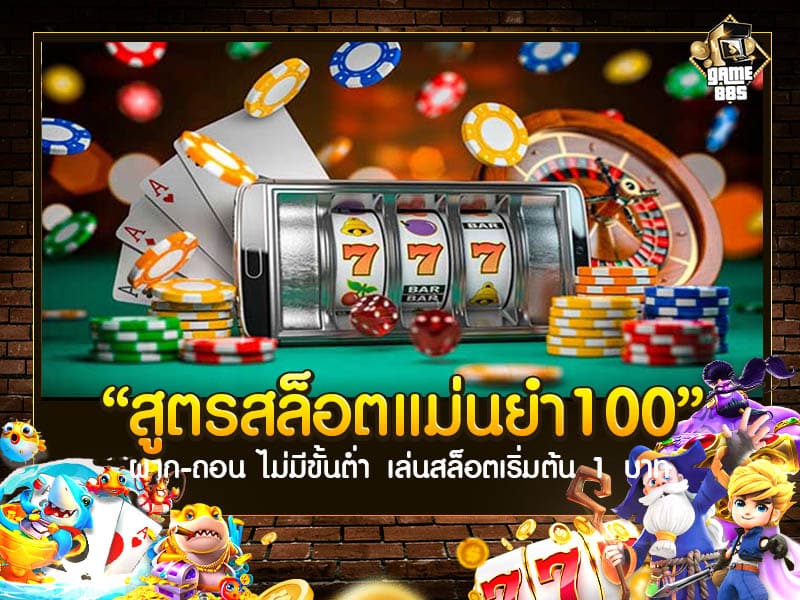 สูตรสล็อตแม่นยำ100 
