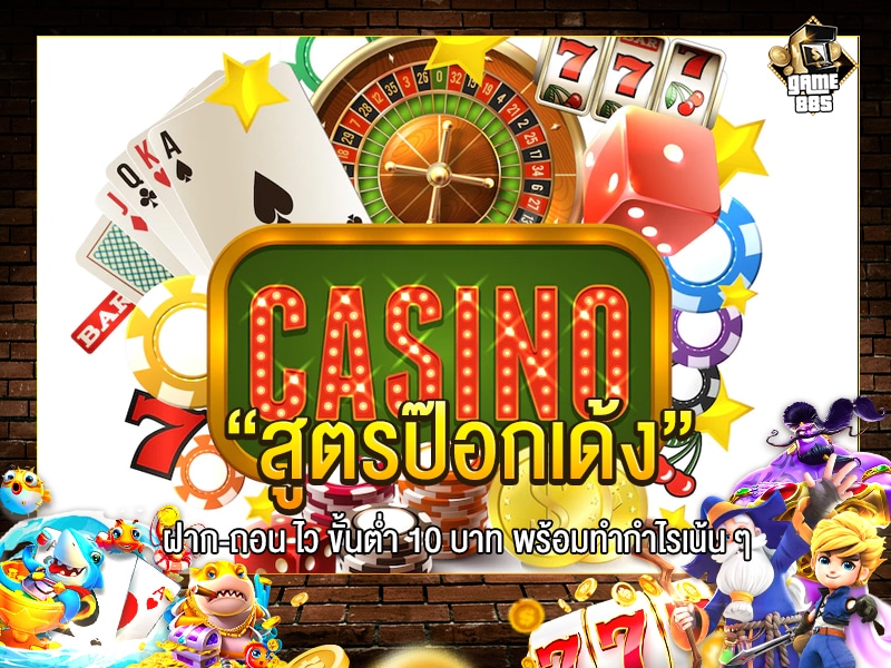 สูตรป๊อกเด้ง
