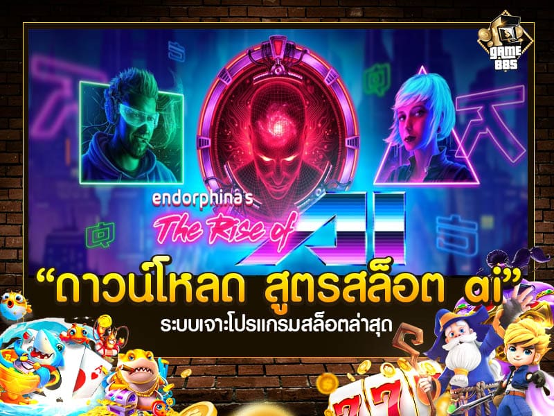 ดาวน์โหลด สูตรสล็อต ai