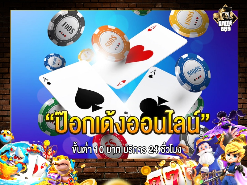 ป๊อกเด้ง ออนไลน์