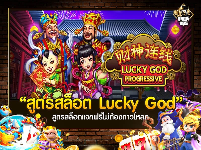 สูตรสล็อต Lucky God