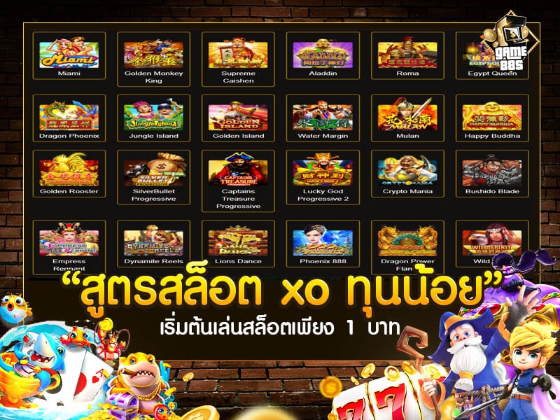 สูตรสล็อต XO ทุนน้อย
