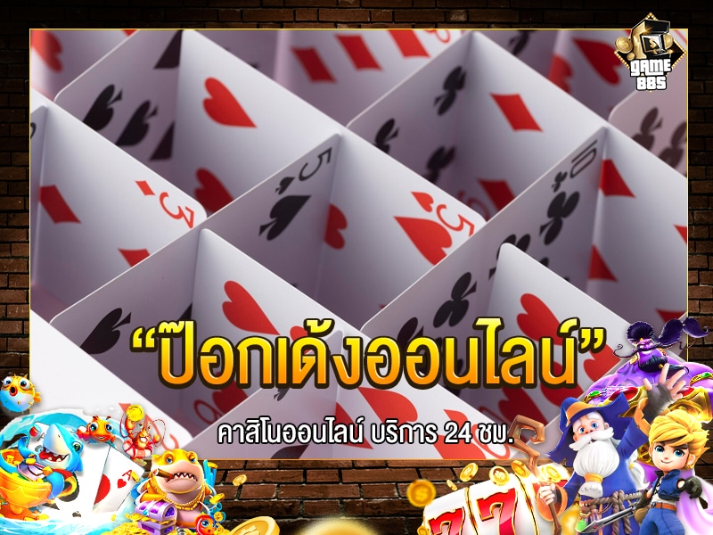 ป๊อกเด้งออนไลน์