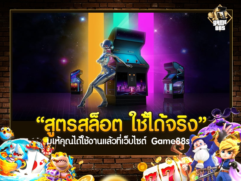 สูตรสล็อต ใช้ได้จริง