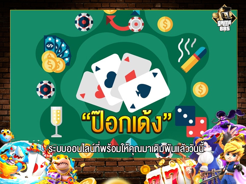 ป๊อกเด้ง