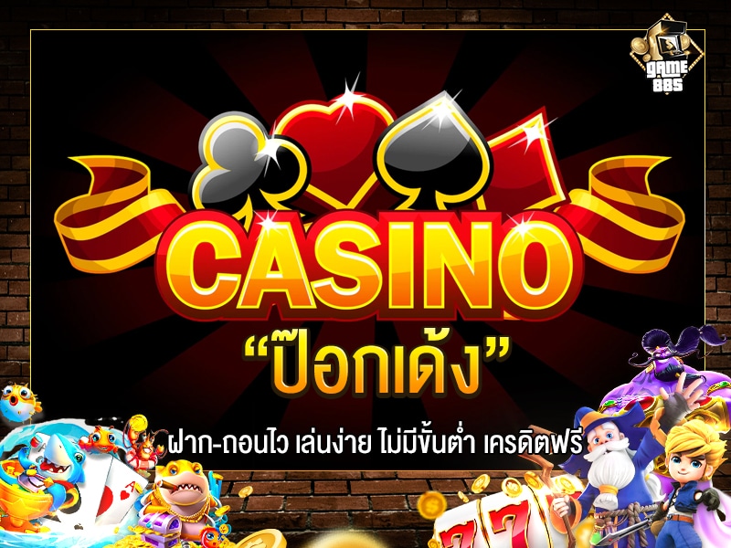 ป๊อกเด้ง