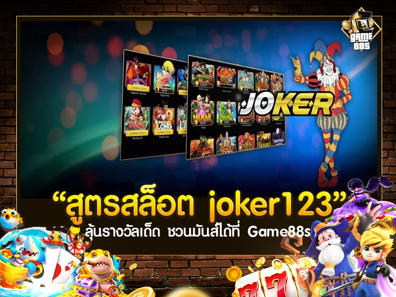 สูตรสล็อต joker123