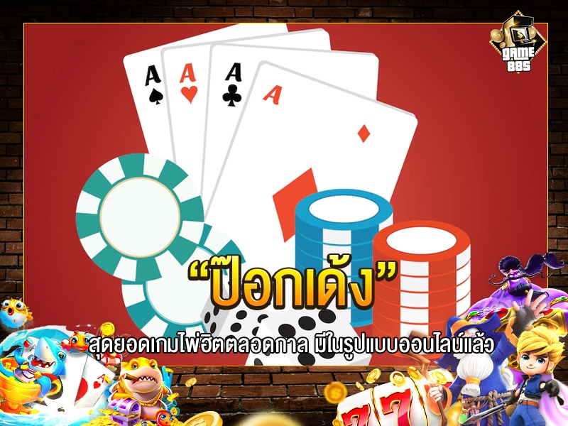 ป๊อกเด้ง