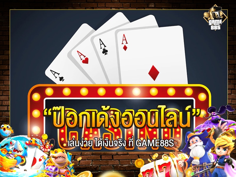 ป๊อกเด้งออนไลน์