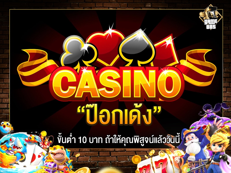 ป๊อกเด้ง