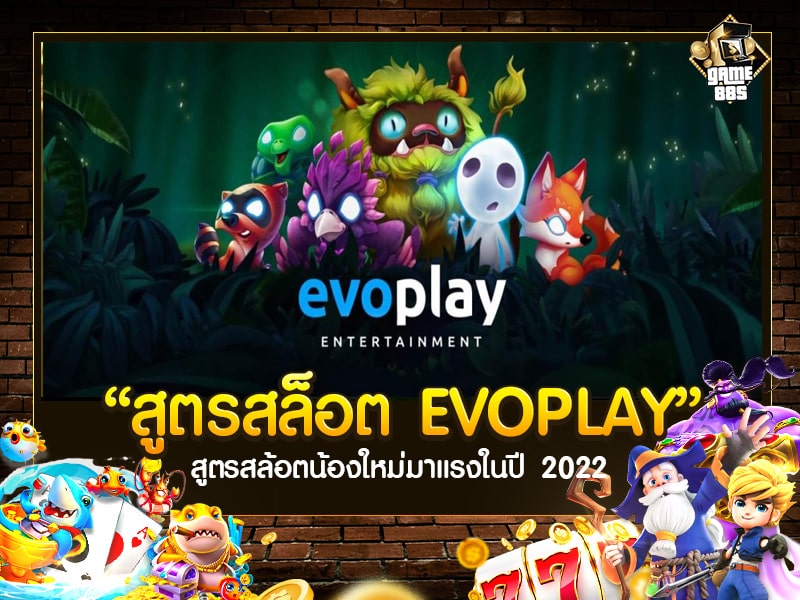 สูตรสล็อต EVOPLAY