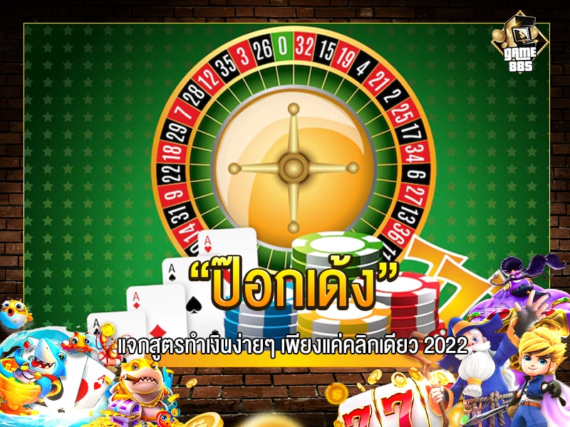 ป๊อกเด้ง