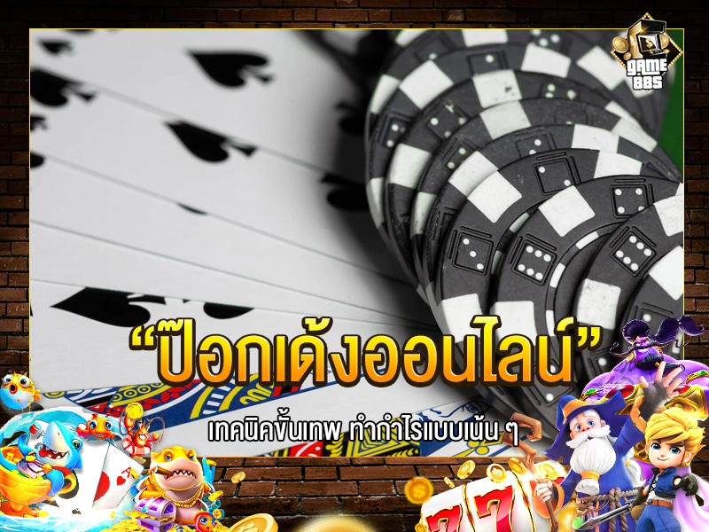 ป๊อกเด้ง ออนไลน์