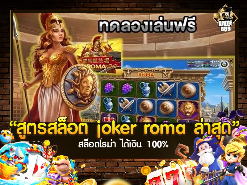 สูตรสล็อต joker roma ล่าสุด