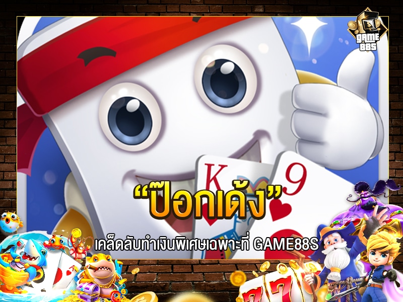 ป๊อกเด้ง