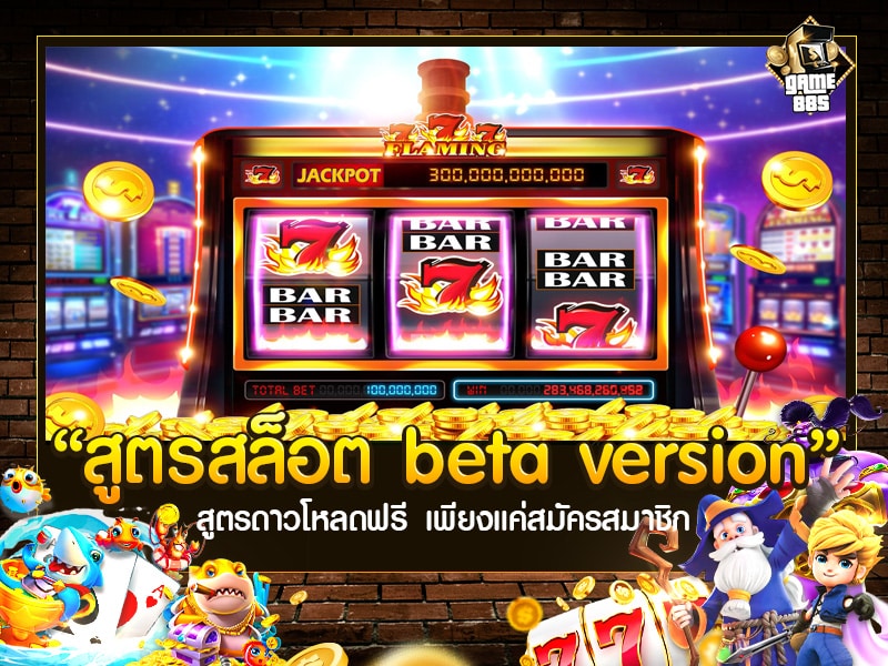 สูตรสล็อต beta version