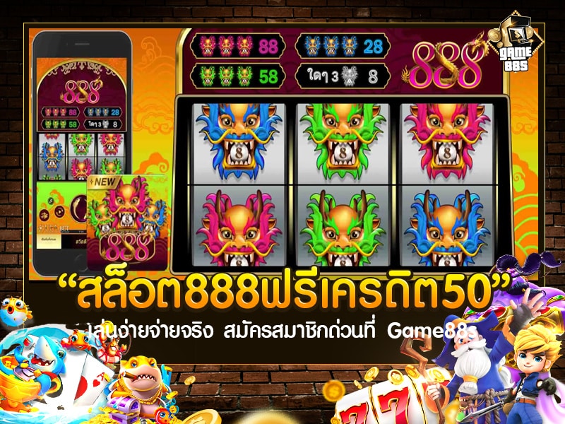 สล็อต 888 ฟรีเครดิต 50