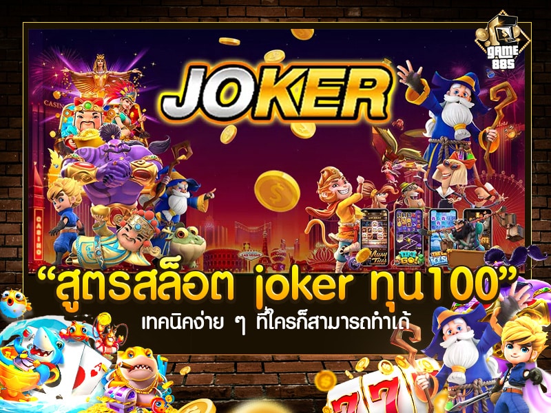 สูตรสล็อต joker ทุน100