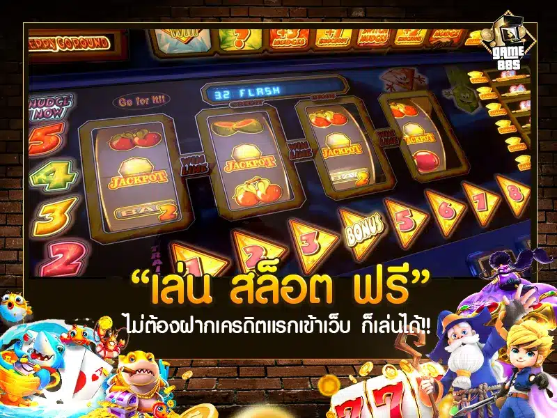 เล่น สล็อต ฟรี