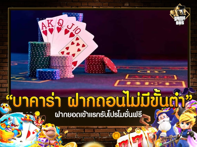 บาคาร่า ฝากถอนไม่มีขั้นต่ํา