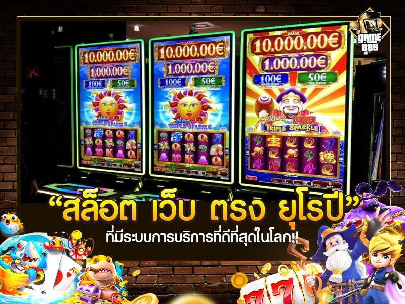 สล็อต เว็บตรง ยุโรป