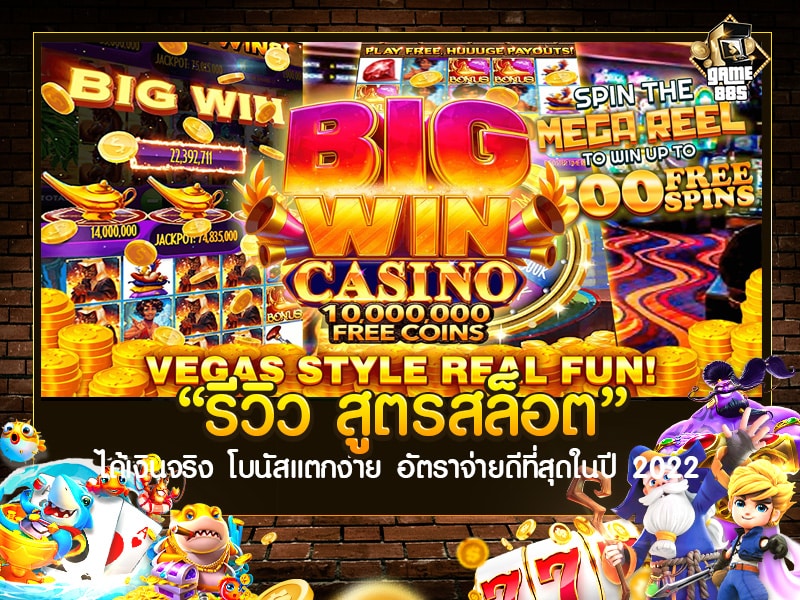 รีวิว สูตรสล็อต