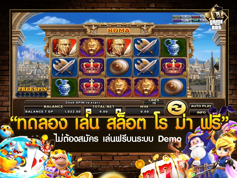 ทดลอง เล่น สล็อต โร ม่า ฟรี