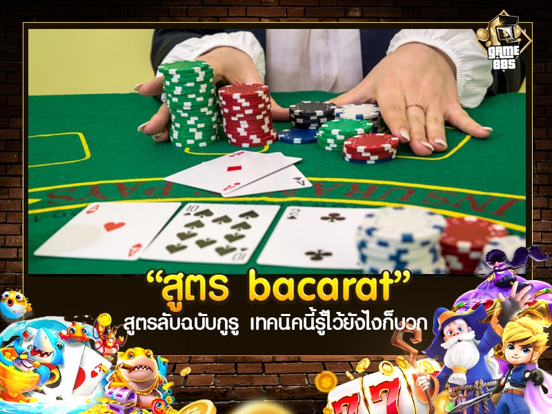 สูตร Bacarat