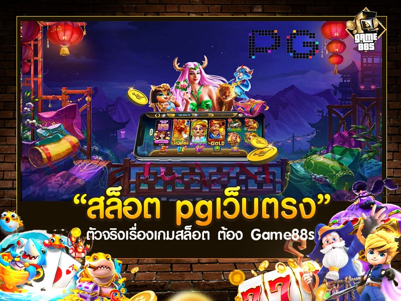 สล็อต pgเว็บตรง