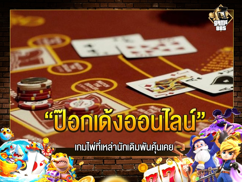 ป๊อกเด้ง ออนไลน์
