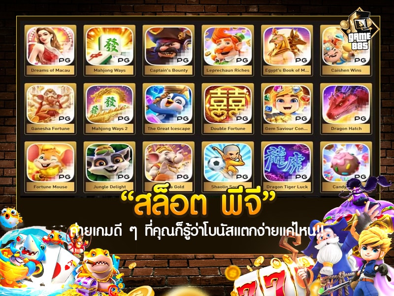 สล็อต พีจี