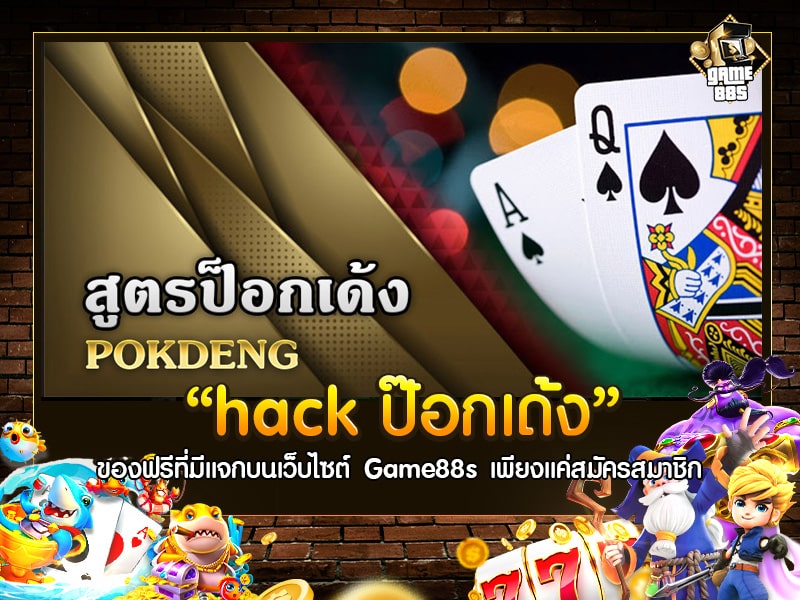 hack ป๊อกเด้ง
