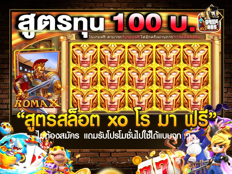 สูตรสล็อต xo โร มา ฟรี
