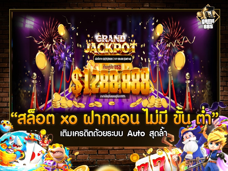 สล็อต xo ฝากถอน ไม่มี ขั้น ต่ำ