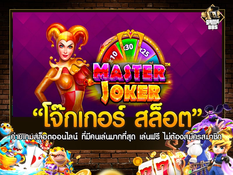 โจ๊กเกอร์ สล็อต