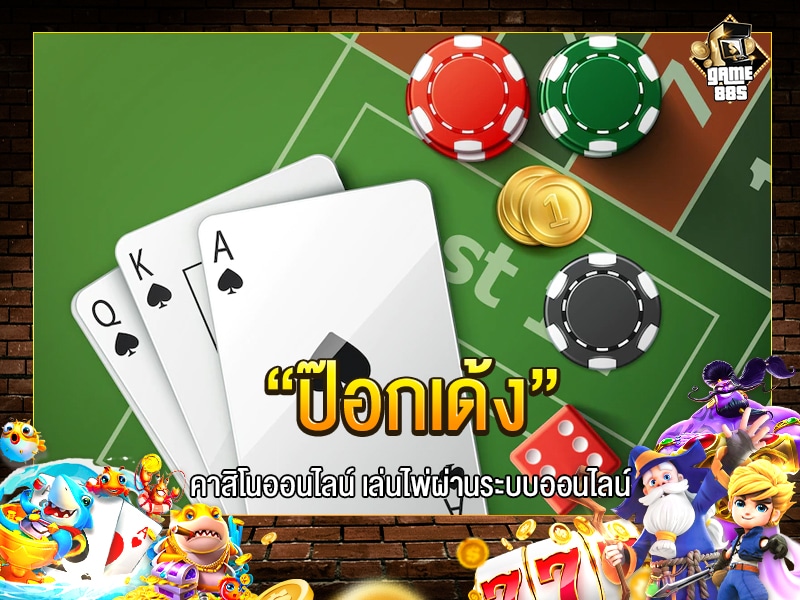 ป๊อกเด้ง