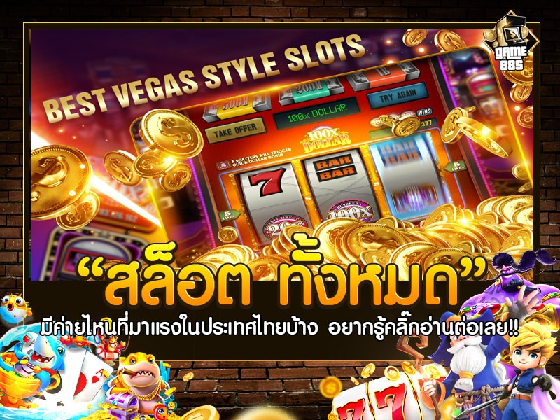 สล็อต ทั้งหมด