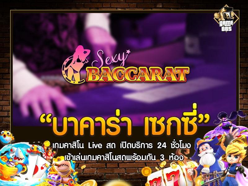 บาคาร่า เซกซี่